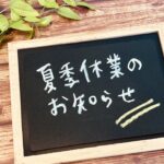 - 夏季休業のお知らせ -