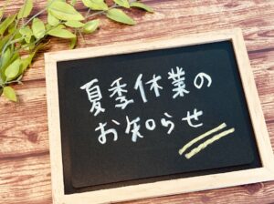 - 夏季休業のお知らせ -