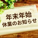 冬季休業のお知らせ -