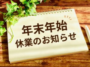 冬季休業のお知らせ -