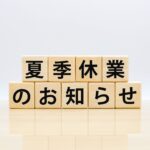 -夏季休業のお知らせ -