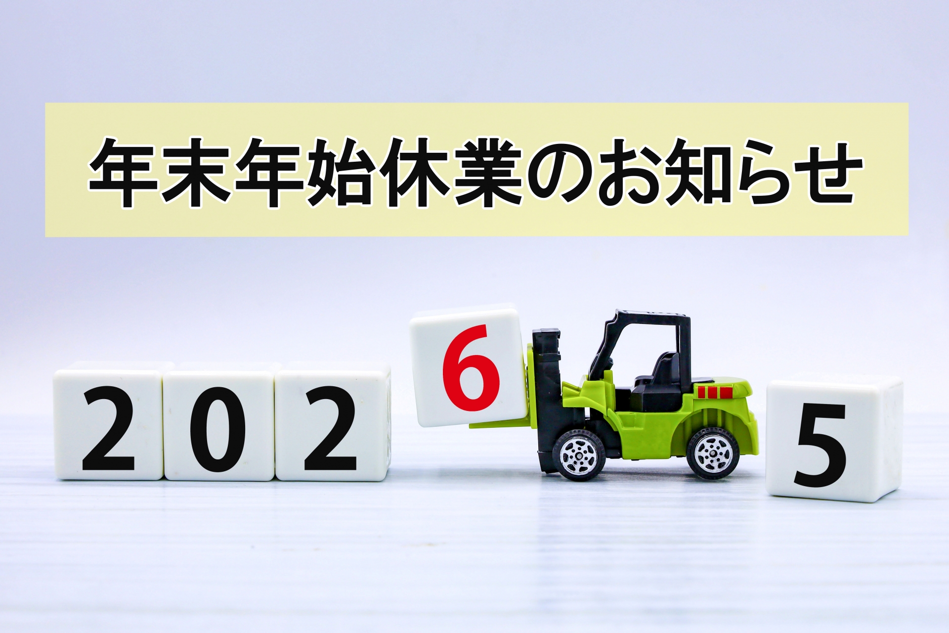年末年始 冬季休業のお知らせ